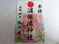 温根湯神社の御朱印