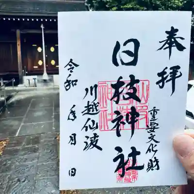 日枝神社(埼玉県)