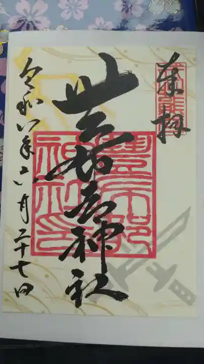 豊布都神社(埼玉県)