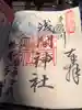 多摩川浅間神社の御朱印