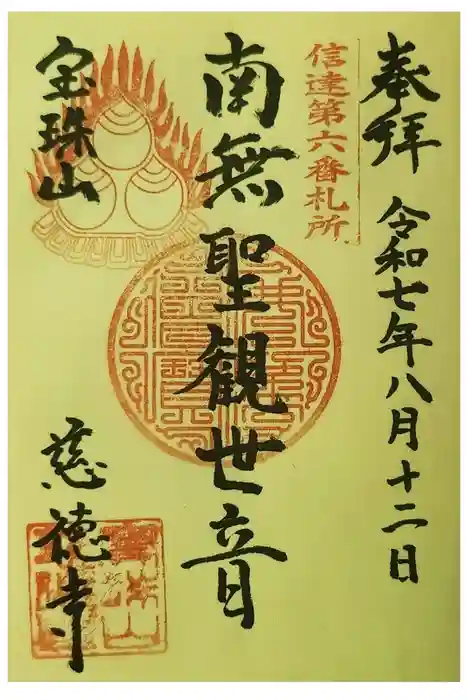 慈徳寺の御朱印