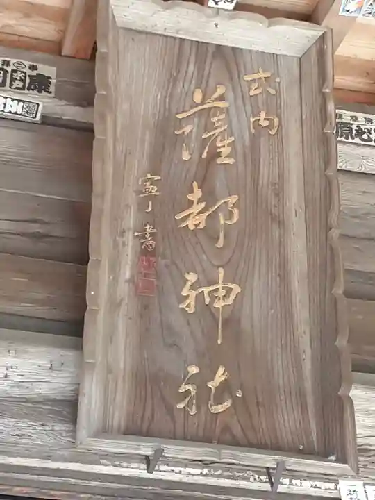 薩都神社(茨城県)