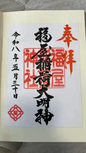 福屋稲荷神社の御朱印
