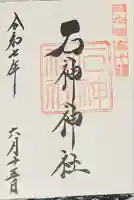 石神神社の御朱印