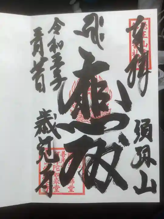 歳覚寺の御朱印