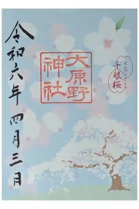 令和六年千眼桜御朱印