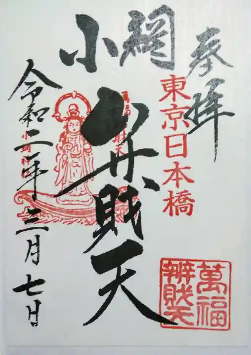 小網神社の御朱印
