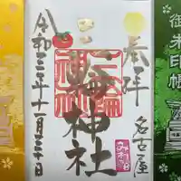 三輪神社の御朱印