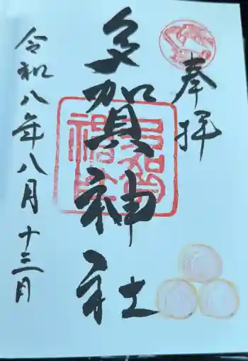 多賀神社の御朱印 2026年08月