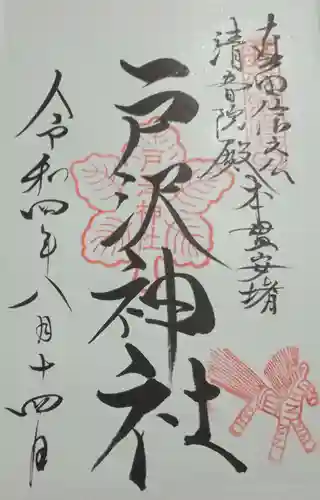 戸澤神社の御朱印