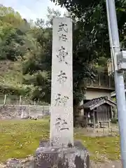 賣布神社(旧社地)(兵庫県)