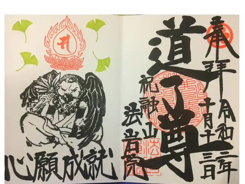 法岩院の御朱印