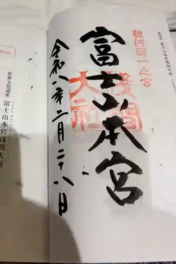 富士山本宮浅間大社の御朱印 2025年08月