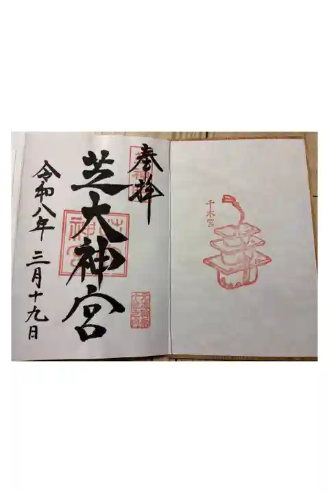 木の御朱印帳の最初に頂きました