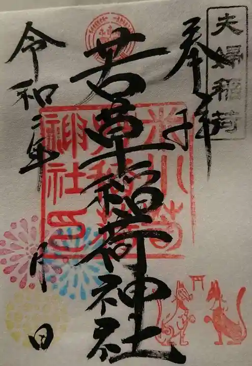 正一位 若草稲荷神社の御朱印