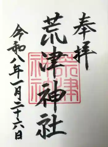 光雲神社の御朱印 2026年01月