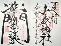 山家神社の御朱印