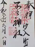 子之神社の御朱印