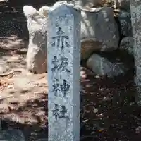 赤坂神社(三重県)