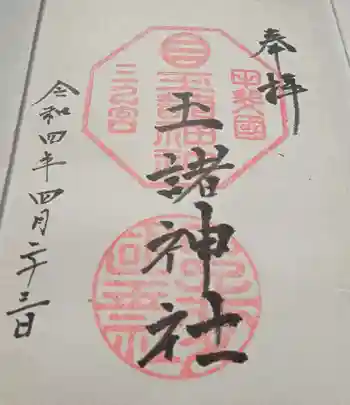 玉諸神社の御朱印 2022年04月