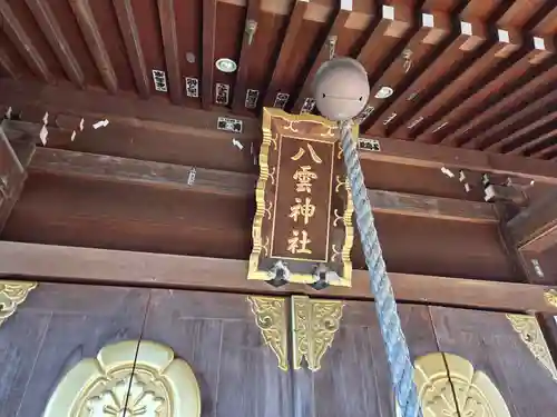 八雲神社(埼玉県)