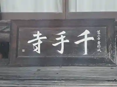 千手寺(群馬県)