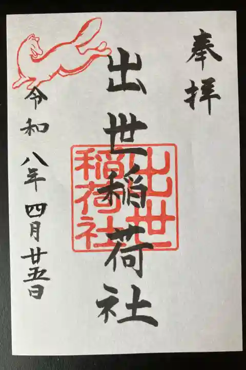 2026/04/25 通常御朱印受領