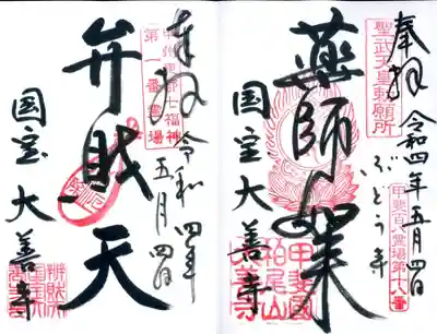 大善寺の御朱印