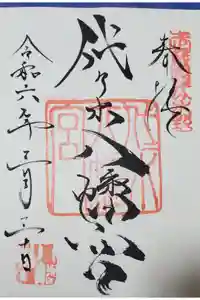 代々木八幡宮の御朱印