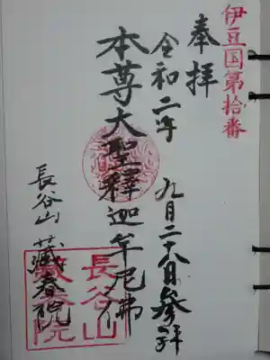 伊豆八十八ケ所の御朱印です。