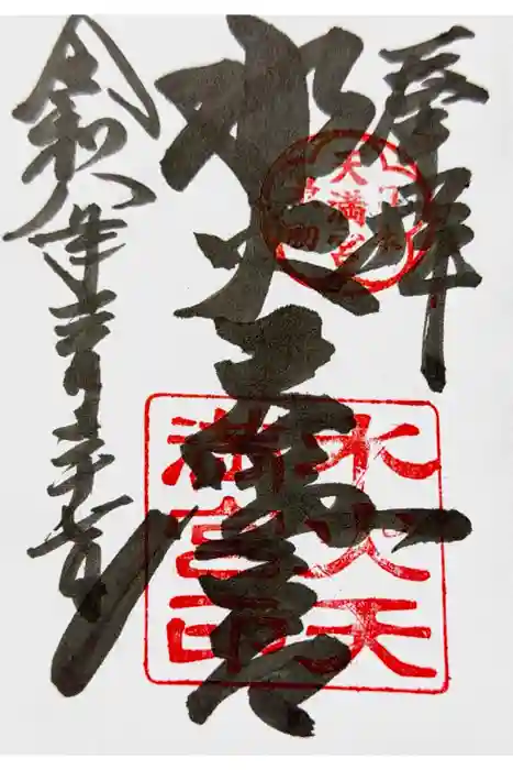 水火天満宮の御朱印