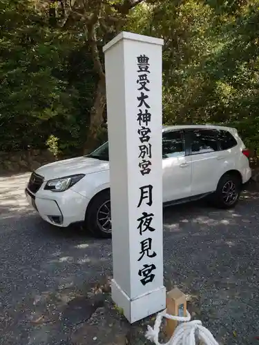 月夜見宮（豊受大神宮別宮）のその他建物