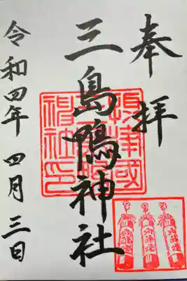 三島鴨神社の御朱印
