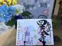伊勢の国 四天王寺の御朱印