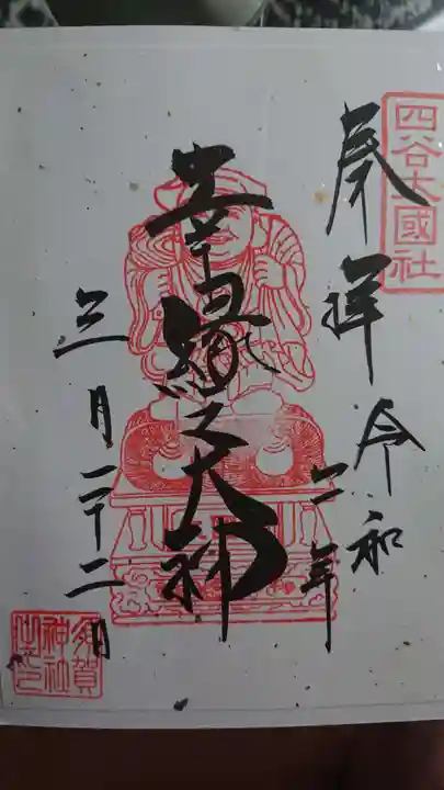 須賀神社の御朱印