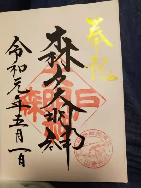 森戸大明神(森戸神社)の御朱印