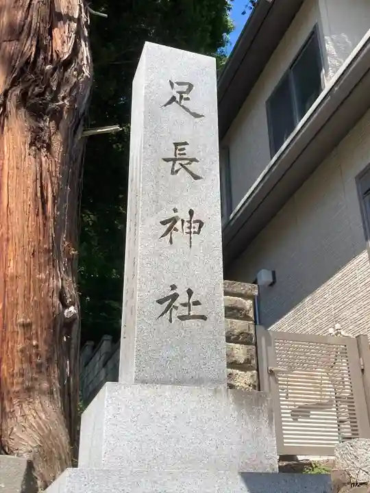 足長神社(長野県)