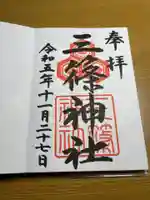 三篠神社の御朱印