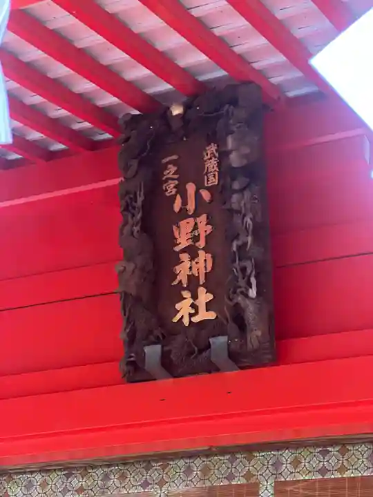 小野神社(東京都)