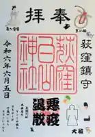 荻窪白山神社の御朱印