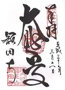 額田寺の御朱印