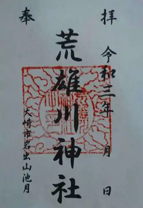荒雄川神社の御朱印