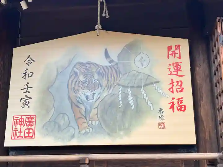 廣田神社の絵馬