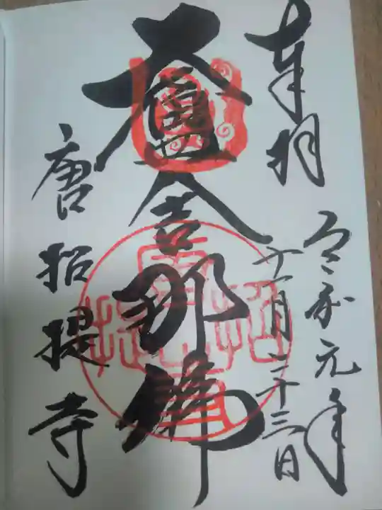 唐招提寺の御朱印