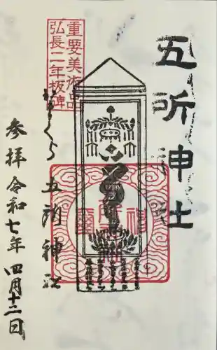 五所神社(神奈川県)