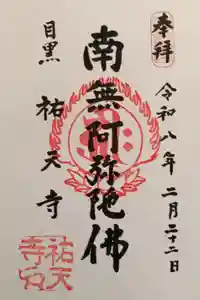 祐天寺の御朱印