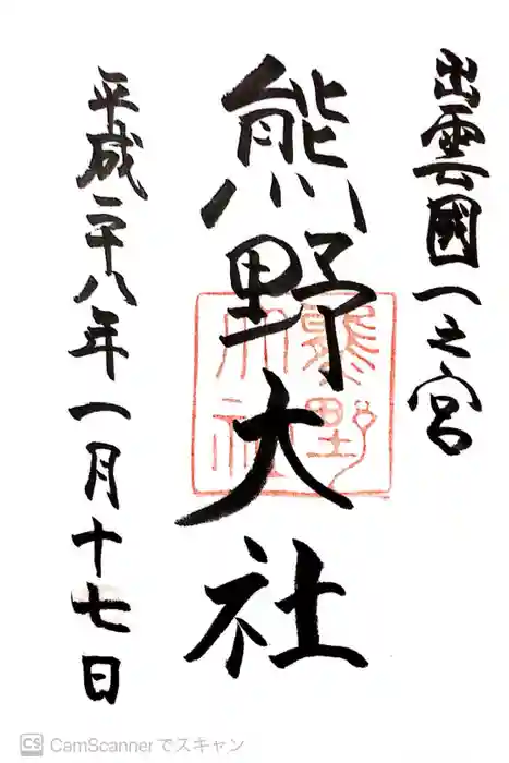 熊野大社の御朱印