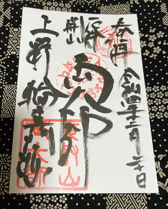 輪王寺両大師堂(寛永寺輪王殿)の御朱印