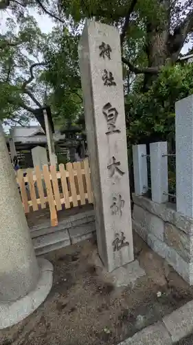 皇大神社(兵庫県)