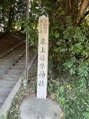 氷上姉子神社（熱田神宮摂社）(愛知県)